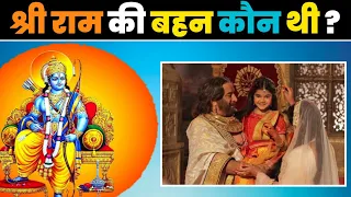 श्री राम की बहन कौन थी 🤯 | Who Was The Sister Of Shri Ram? | #short #shorts #ram #shreeram #hindu