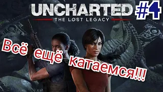 Uncharted утраченое наследие.Первые головоломки!!!