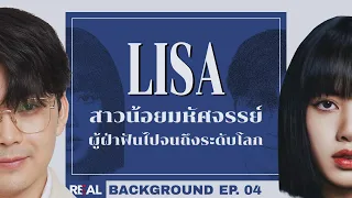 “ Lisa Lalisa " สาวน้อยมหัศจรรย์ผู้ฝ่าฟันไปจนถึงระดับโลก | โดย หมอตังค์ | Real Background EP.4