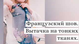 Французский шов и вытачки на тонких тканях