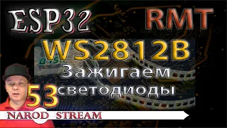 Программирование МК ESP32. Урок 53. RMT. WS2812B. Зажигаем светодиоды