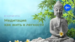 как быть в легкости и позволении всему быть, медитация