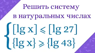 Необычная система неравенств с целой и дробной частью. Решить в натуральных числах