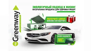 КОРОТКАЯ ПРЕЗЕНТАЦИЯ ГРИНВЕЙ. GREENWAY суть бизнеса, продукция, маркетинг