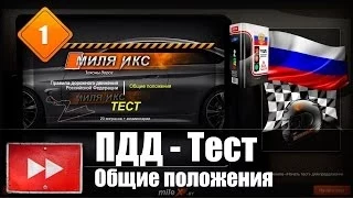 ПДД: Общие положения. Интерактивный видео-тест