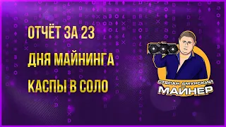 отчёт за 29 дней майнинга каспы в соло