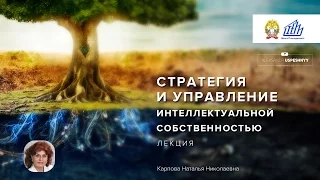 Стратегия и управление интеллектуальной собственностью [часть 1]