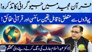 Scientific Facts About Creating Mountains Mentioned In Quran | Abdus Salam | Suno Pakistan EP 355