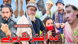 Da Akhtar Nakreze Pashto New Funny Video Sherpao Vines