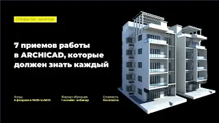 7 приёмов работы в ARCHICAD, которые должен знать каждый