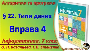 § 22. Типи даних. Вправа 4 | 7 клас | Казанцева