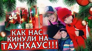 VLOG: КАК НАС КИНУЛИ на Таунхаус, Фрукты из Азбуки Вкуса, Где Празднуем Новый Год