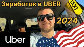 РАБОТА В ТАКСИ В США. СКОЛЬКО МОЖНО ЗАРАБОТАТЬ ЗА ДЕНЬ В UBER 2024?