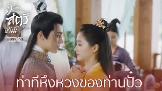 Highlight EP29:ท่าทีหึงหวงของท่านปั๋ว | ข้าก็เป็นสตรีเช่นนี้(พากย์ไทย) | ดู Full EP ที่ WeTV.vip