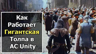 Интересности Assassin's Creed Unity