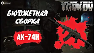 БЮДЖЕТНАЯ СБОРКА 🔸 ОРУЖИЯ ТАРКОВ АК 74Н  #eft  #сборкаоружия #butcgame #escapefromtarkovhighlights