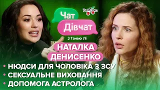 ДЕНИСЕНКО: чоловік в ЗСУ, допомога астролога та сексуальне виховання сина| Чат Дівчат