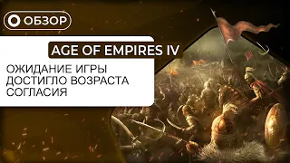 Age of Empires 4  - Первый взгляд. Хороша для глаз, отвратительна на слух.