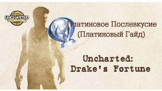 Uncharted Drake's Fortune|Платиновое послевкусие (Платиновый гайд)