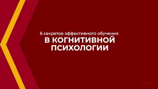 Онлайн курс обучения «Когнитивная психология (Психология познания)» - 6 секретов обучения