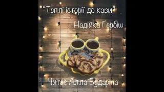 Аудіокниги українською. Надійка Гербіш. "Теплі історії до кави. Достатньо. Тебе"