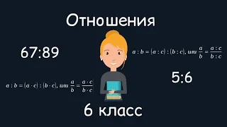 Отношения, 6 класс