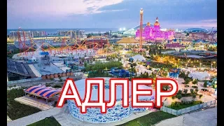 В АДЛЕР. В ЦИВИЛИЗАЦИЮ