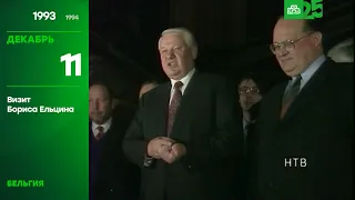 25 лет глазами НТВ 11 декабря 1993 года