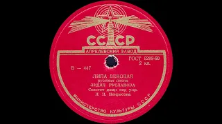 ЛИПА ВЕКОВАЯ русская песня, исп. ЛИДИЯ РУСЛАНОВА