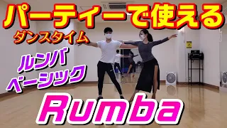 社交ダンスパーティーで使えるルンバのベーシックステップ【Rumba Basic Figures】