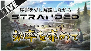 PS5版【Stranded Alien Dawn】「効率を求めて」少し解説しながら初めからプレイ