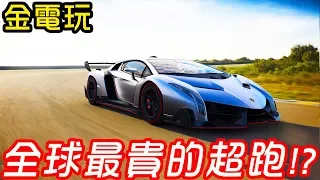 【金電玩】全球最貴的超跑之一 藍寶堅尼毒藥 Lamborghini Veneno