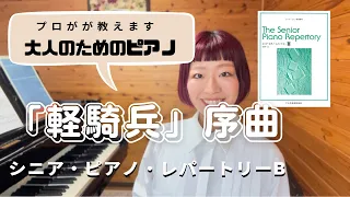 初〜中級・大人のためのレッスン動画【 シニアピアノレパートリーB 】「軽騎兵」序曲