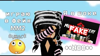 *FAKE MM2*Играю в фейк ММ2~~-/Ужас/-