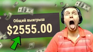 ПАПИЧ ВЫЙГРАЛ 2500 $ В КАЗИНО!