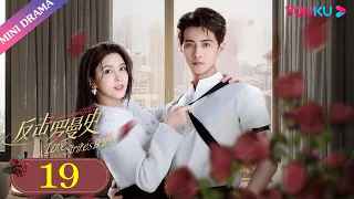 ENGSUB【反击罗曼史 Love Strikes Back】EP19 | 感情破裂 渣男威胁失忆千金 | 郭迦南/杨雪儿 | 剧情片 | 优酷 YOUKU