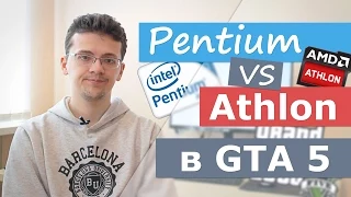 Pentium vs Athlon в GTA 5