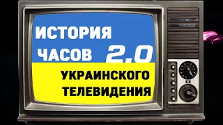 История часов украинского телевидения (ИЧУТВ) 2.0