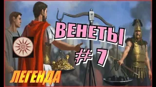 Total War Rome2. ДЛС Рассвет Республики. Венеты #7 - Заманиваем и шатаем