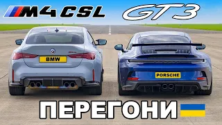 BMW M4 CSL v Porsche 911 GT3: ПЕРЕГОНИ