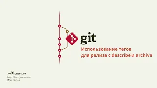 1.2 Git – Теги – Использование тегов для релиза с describe и archive