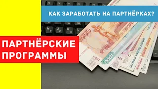 Партнерские программы. Как заработать на партнерках? Типы партнерских программ | PAVEL RIX