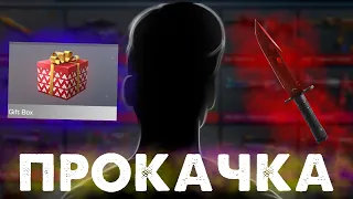 КУПИЛ НОЖ😱ПРОКАЧКА АККАУНТА ЗА 5 ТЫСЯЧ ГОЛДЫ + РОЗЫГРЫШ