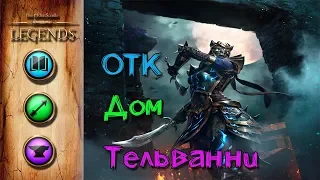 TES: Legends-ОТК Дом Тельванни.