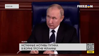 ❗️❗️ Путин не собирается останавливаться на Украине. Истинные мотивы главы Кремля