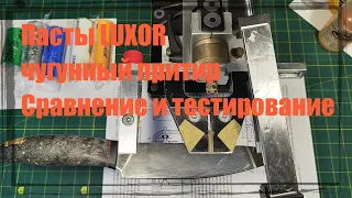 Пасты LUXOR + чугунный притир  Сравнение и тестирование