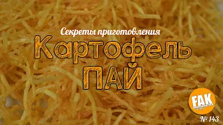 Картофель ПАЙ секреты приготовления