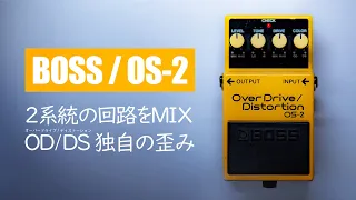 The One and Only Distortion Effect Pedal! Overdrive and Distortion! / BOSS OS-2 OverDrive/Distortion