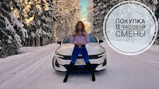 Покупка 12-ти часовой смены / Девушка в такси / Kia K5 / турбо Настя