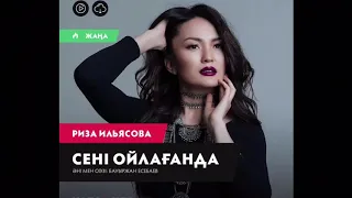 Риза Ильясова - Сенi ойлаганда